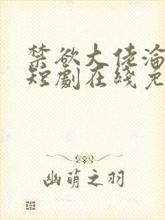 禁欲大佬沦陷了短剧在线免费观看