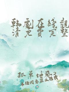 韩剧在线观看高清免费完整版