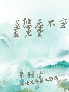 《悠元不变》漫画免费