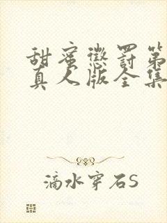 甜蜜惩罚第2季真人版全集台词完整版