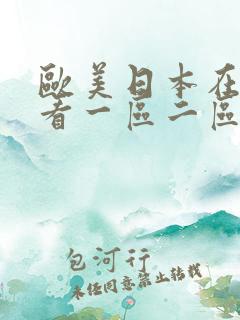 欧美日本在线观看一区二区