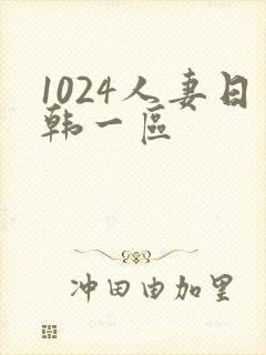 1024人妻日韩一区