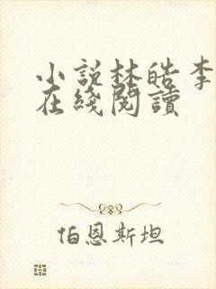 小说林皓李静怡在线阅读