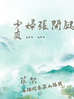 少妇张开腿让我爽……