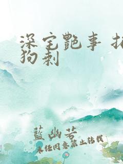 深宅艳事 拓跋狗剩
