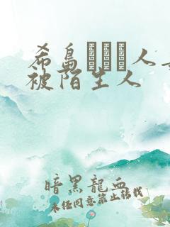 希岛あいり人妻被陌生人