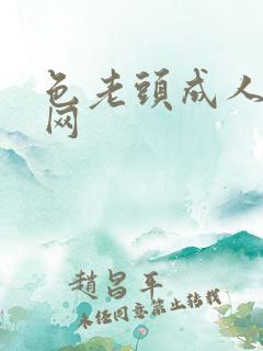 色老头成人综合网