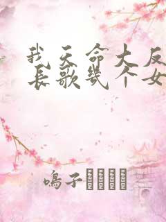 我天命大反派顾长歌几个女主