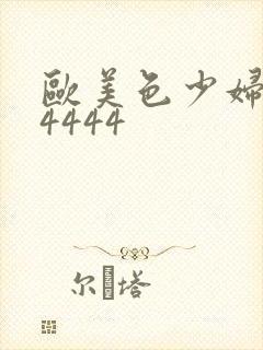 欧美色少妇高潮4444