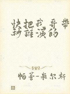 快把我哥带走时秒谁演的