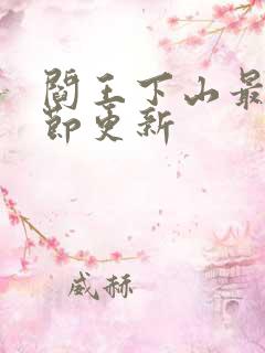 阎王下山最新章节更新