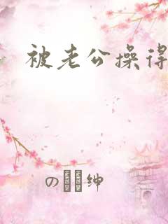 被老公操得很爽
