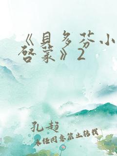 《贝多芬小姐的启蒙》2