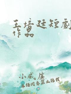 王培廷短剧全部作品