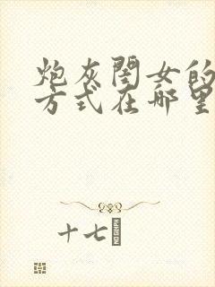 炮灰闺女的生存方式在哪里免费看