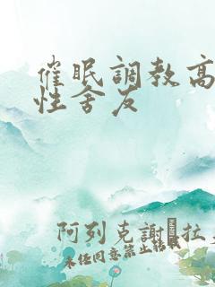 催眠调教高冷双性舍友