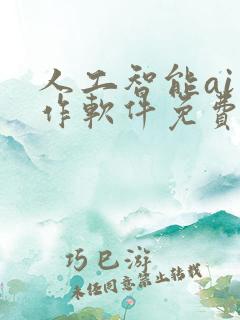 人工智能ai写作软件免费版