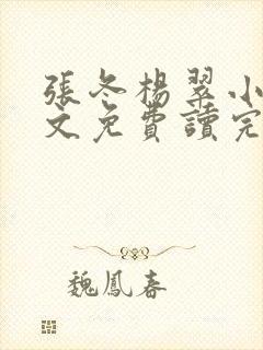 张冬杨翠小说全文免费读完0
