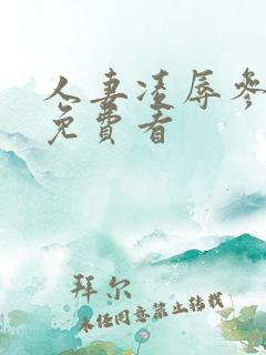 人妻凌辱参观日免费看
