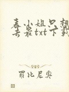 表小姐只想活下去最txt下载