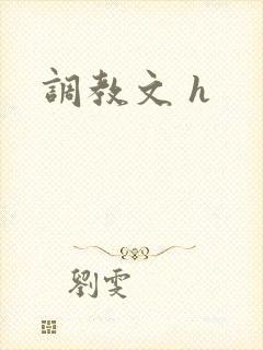 调教文 h