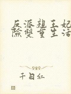 反派亲王妃的危险双重生活在线观看