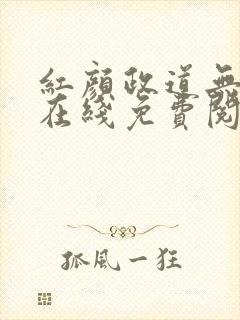红颜政道无删减在线免费阅读