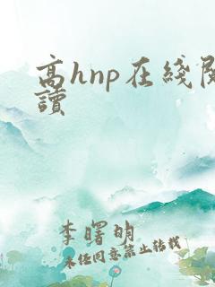 高hnp在线阅读