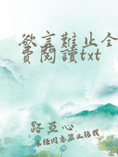 欲言难止全文免费阅读txt