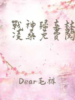 战神归来林北萧凌桑免费阅读