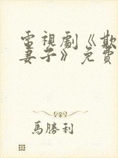 电视剧《欺不得妻子》免费观看
