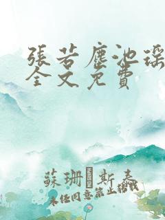 张若尘池瑶小说全文免费