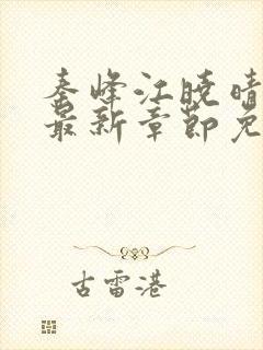 秦峰江晓晴小说最新章节免费阅读下载