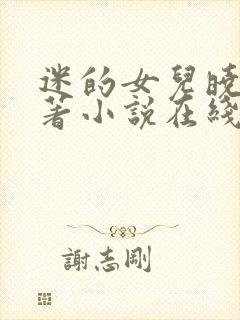 迷的女儿晓絮原著小说在线阅读