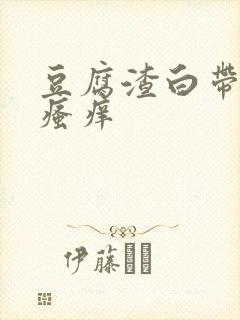 豆腐渣白带内阴瘙痒