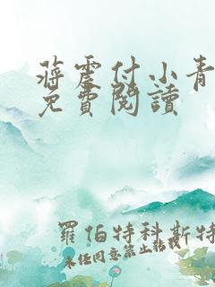蒋震付小青官狱免费阅读