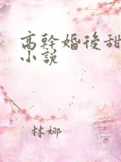高干婚后甜宠文小说