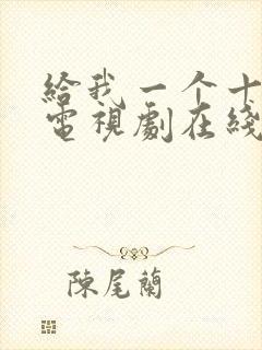 给我一个十八岁电视剧在线观看免费