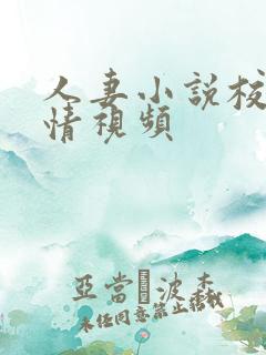 人妻小说校园激情视频