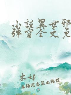 小说异世邪君无弹窗全文免费阅读