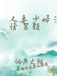 人妻 少妇 激情 另类