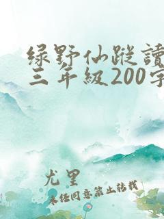 绿野仙踪读后感三年级200字