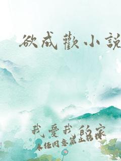 欲成欢小说在线