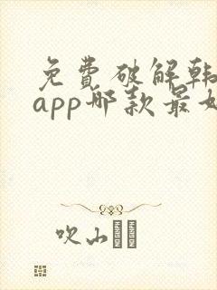 免费破解韩漫画app哪款最好用ios