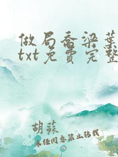 做局乔梁叶心仪txt免费完整版