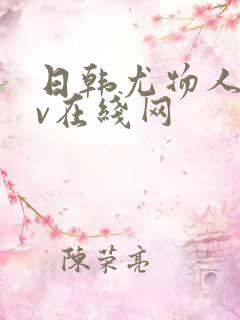 日韩尤物人妻av在线网