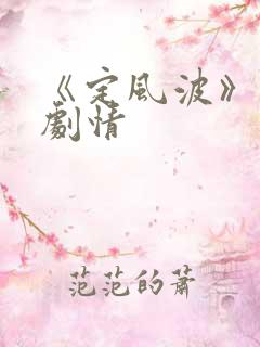 《定风波》分集剧情