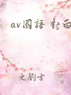 av国语 对白