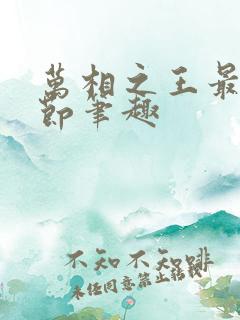 万相之王最新章节笔趣