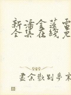 新潘金莲电视剧全集在线免费观看